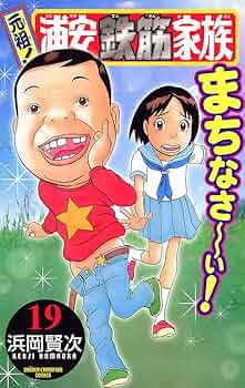 浦安鉄筋家族シリーズ 69冊 81xEnJZcIeL._UF350,350_QL50_.jpg